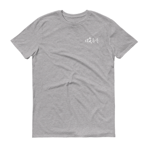 Short-Sleeve T-Shirt (Embroidered White IGR Logo)